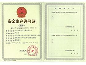 安全生產(chǎn)許可證